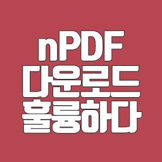 nPDF 다운로드 무료 프로그램