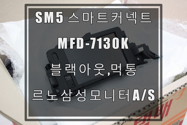 SM5/SM7 SD타입,스마트커넥트클론(smart connect clone) 부팅멈춤,블랙아웃,먹통고장수리MFD-7130K,MFD-8120 T맵연동 네비게이션모니터수리