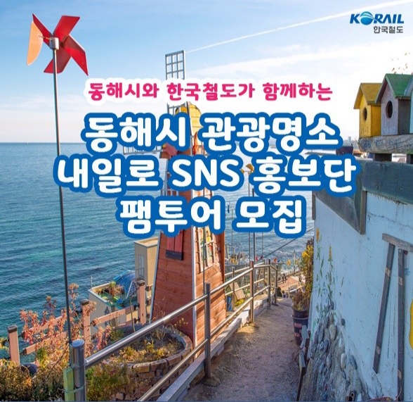 [대외활동]동해시와 한국철도가 함께하는 동해시 관광명소 내일로 SNS 홍보단 팸투어 모집