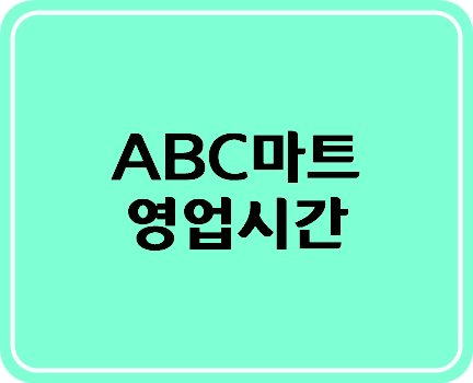 ABC마트 영업시간 전국매장 간편확인 팁~^^