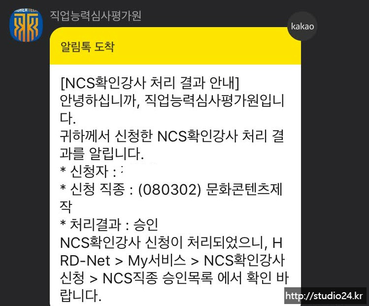 문화콘텐츠제작 NCS 확인강사 승인