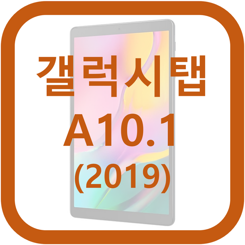 갤럭시 탭 A 10.1 (2019) 스펙 사양 가격 출시일 가성비 태블릿