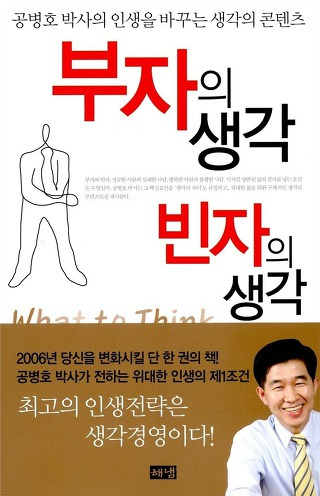 부자의 생각 빈자의 생각