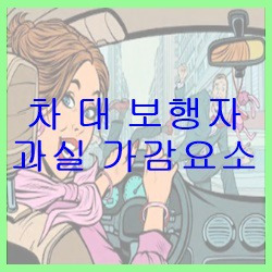 차 대 보행자 사고, 내 과실이 늘어날까? 줄어들까?