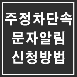 서울시 주정차단속 문자알림 서비스 신청방법 알아보기