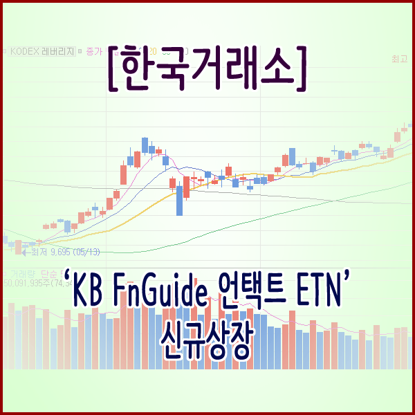[한국거래소] ‘KB FnGuide 언택트 ETN’ 신규상장