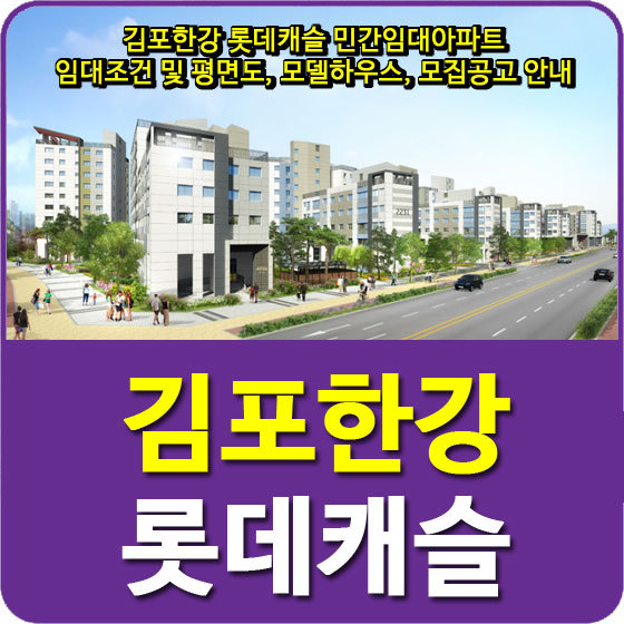 김포한강 롯데캐슬 민간임대아파트 임대조건 및 평면도, 모델하우스, 모집공고 안내