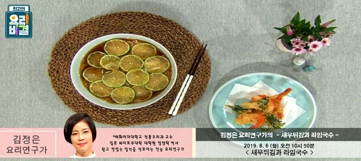 최고의 요리비결 김정은 요리연구가의 새우튀김 & 라임국수 레시피 만드는 법 8월 6일 방송