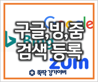 블로그 필수과정 구글, Bing, ZUM 웹마스터 도구 검색등록방법