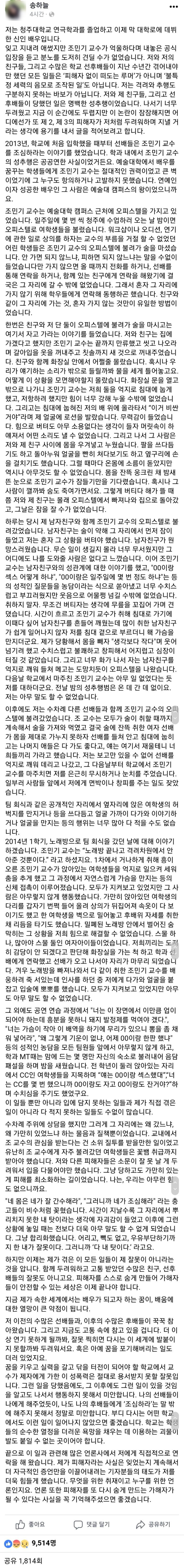 연극배우 송하늘씨가 sns에 밝힌 배우 조민기 성추행 폭로
