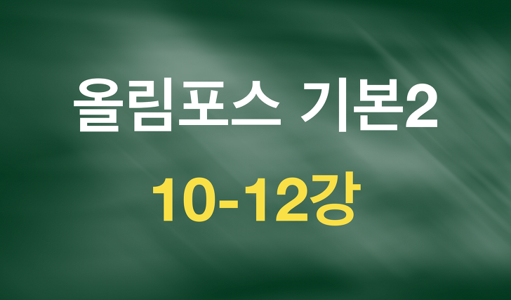 올림포스 독해의 기본2 원본TEXT(10-12강)_8/21