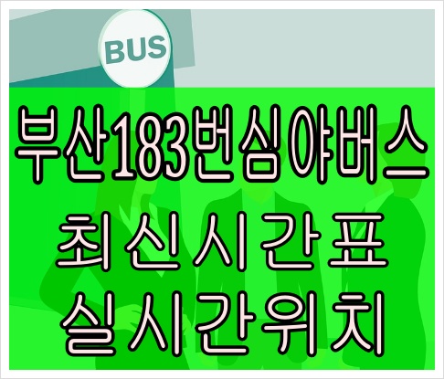 부산183번버스[야간노선]청강리 부산대학교