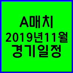 2019년 11월 피파 A매치 친선경기 일정 총정리