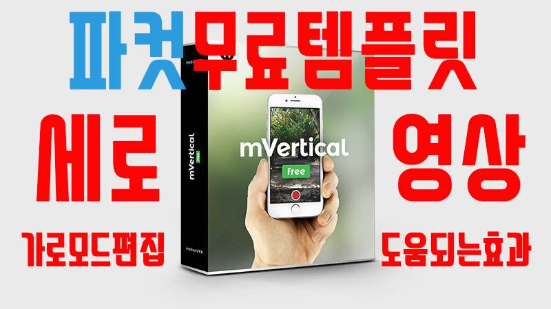 파이널컷프로X 스마트폰수직촬영편집에 도움을 주는 무료템플릿 Mvertical