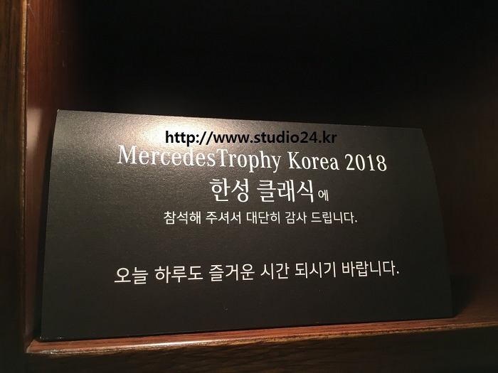 메르세데스 트로피 코리아 2018 한성 클래식 후기 & 가평베네스트, MercedesTrophy Korea