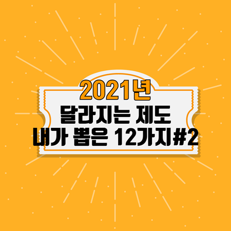 2021년 달라지는 제도 내가 뽑은 12가지#2