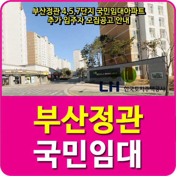 부산정관 4,5,7단지 국민임대아파트 추가 입주자 모집공고 안내