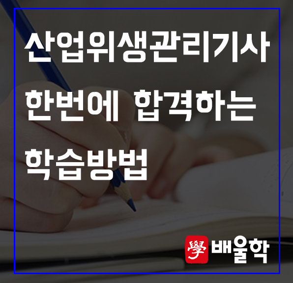 [배울학] 산업위생관리기사 전술가 김윤 교수가 전 !!