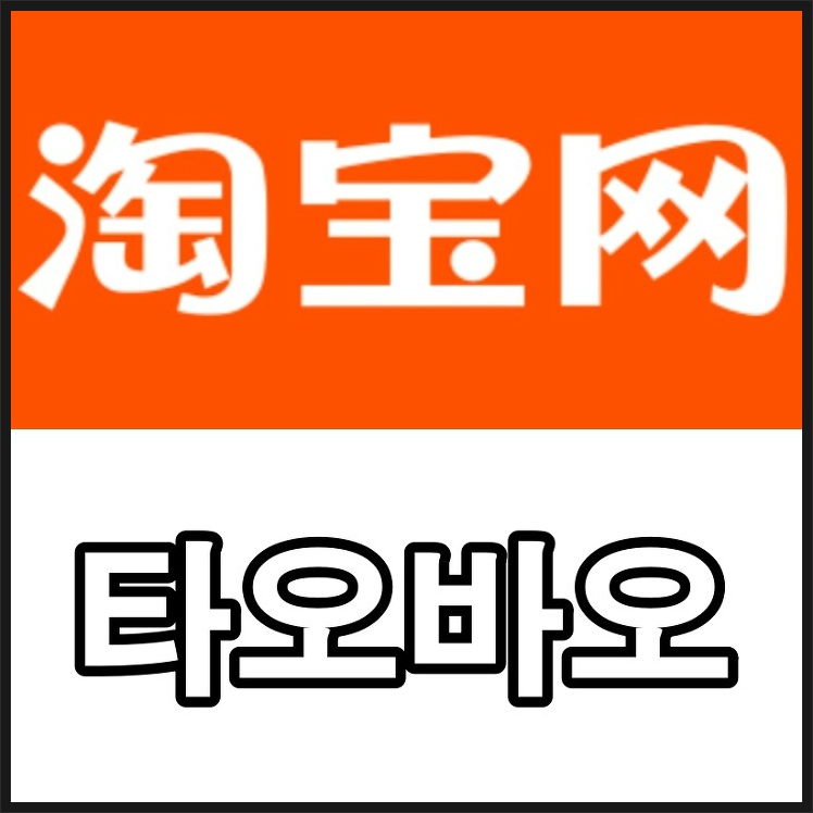 타오바오 한국어 번역 클릭만으로 쉽게 이용하는 방법