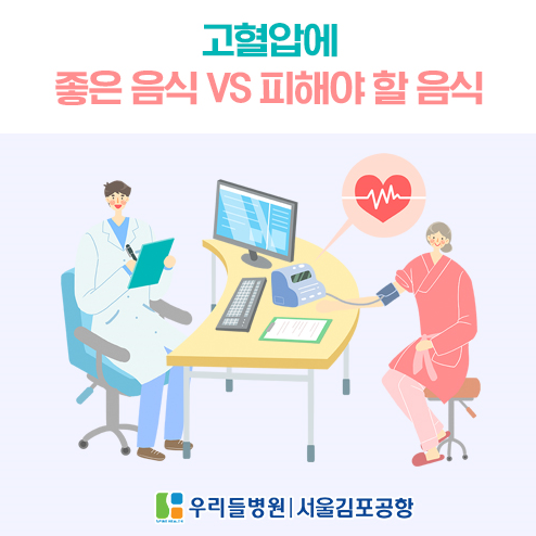 서울김포공항 우리들병원 : 고혈압에 좋은 소음식 ,  피해야 할 소음식 알려드립니다.