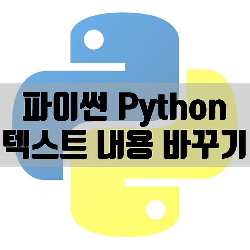 파이썬 파일 특정 값 변경 방법, Replace 함수 사용법 및 코드 (Python)