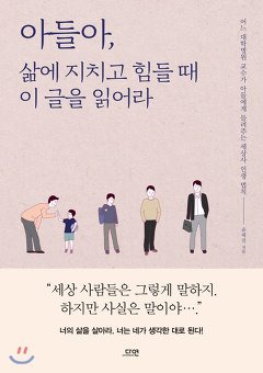 아들아 삶에 지치고 힘들 때 이 글을 읽어라