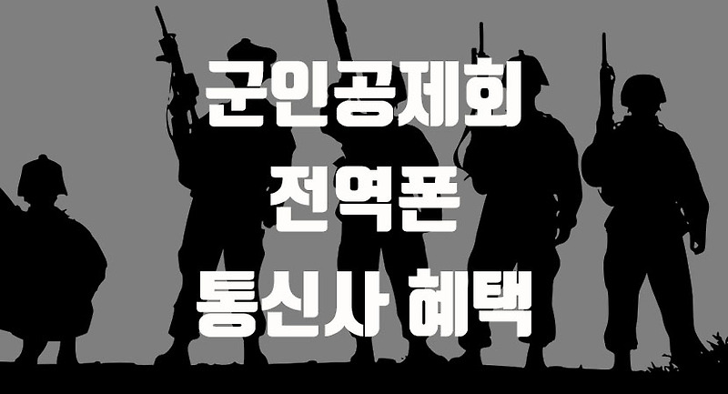 군인공제회 전역폰 신도림보다 저렴하다