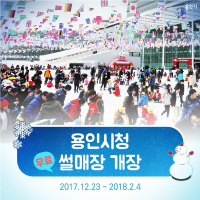 용인시청 썰매장 2018년 2월4일까지라 서두르세요. 운영시간 오전10~