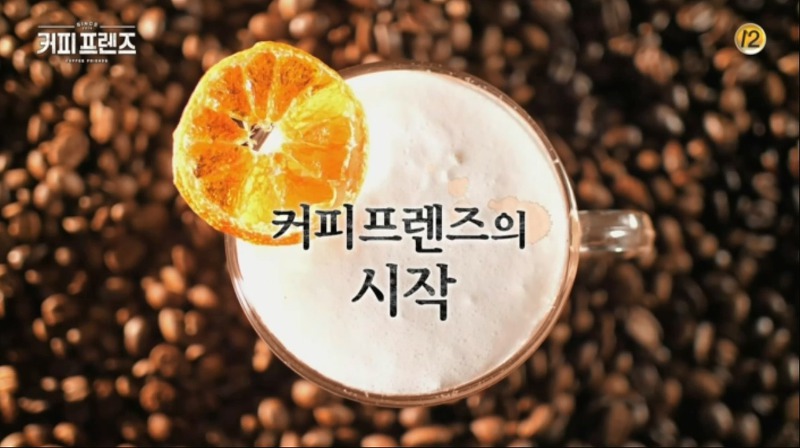커피 프렌즈1회 양세종 유연석 손호준 귤카야잼 토스트
