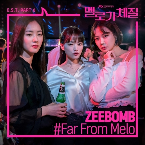 (지범)ZEEBOMB Far From Melo 듣기/가사/앨범/유튜브/뮤비/반복재생/작곡작사