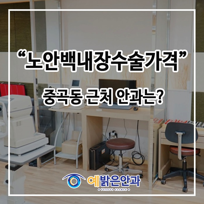 노안 백내장수술가격 중곡동 근처 안과는?