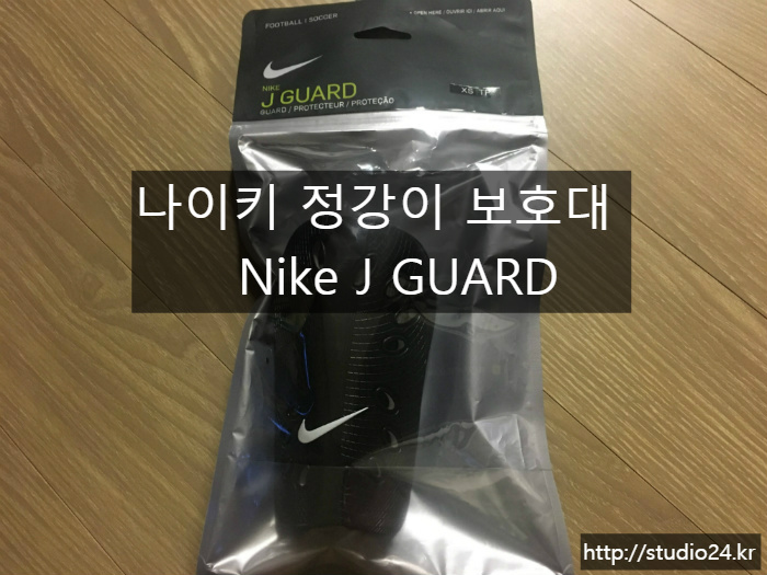 축구 정강이 보호대 추가 구입, 나이키 신가드, Nike J GUARD