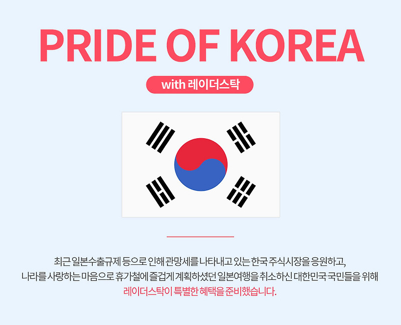 [PRIDE OF KOREA 이벤트] 레이더스탁이 한국 주식 시장을 응원합니다!