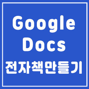 google docs 전자책 만들기 epub