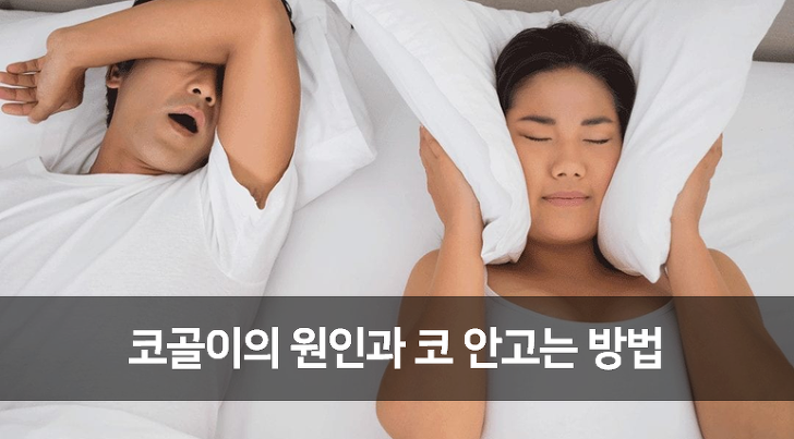 [Tip] 코골이의 원인과 코 안고는 방법