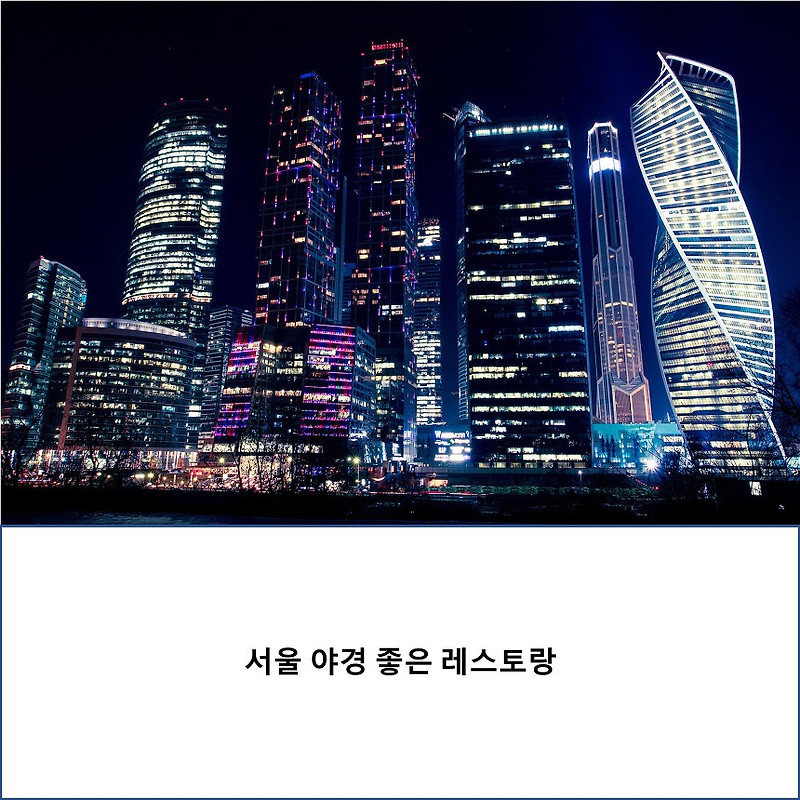 서울 야경 좋은 레스토랑 추천(기업 행사, 기념일)