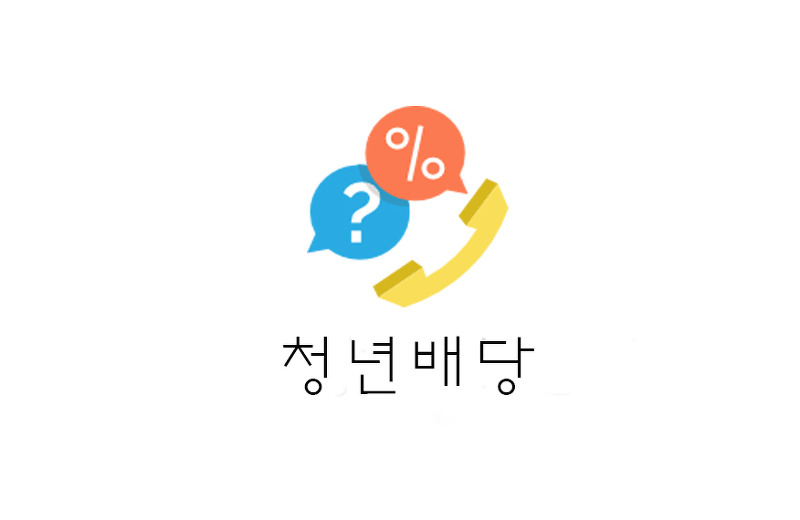 [정보] 2019 경기도 청년배당(+94-95년생 지급대상자/신청일/신청방법 등)