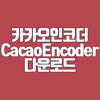 카카오인코더(CacaoEncoder) 다운로드 동영상 변환 프로그램