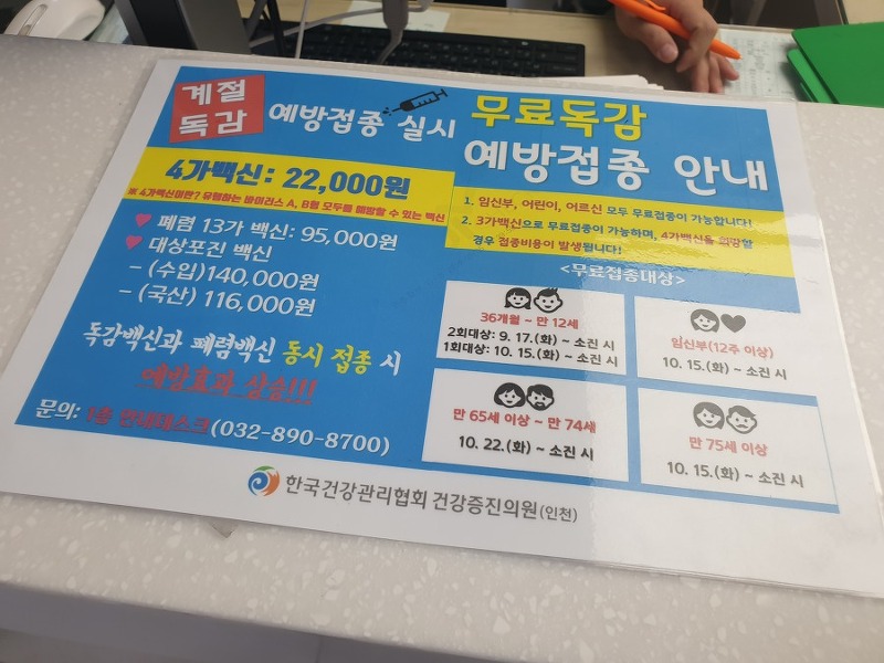 한국건강관리협회 건강증진의원 인천에서 독감주사를 맞다