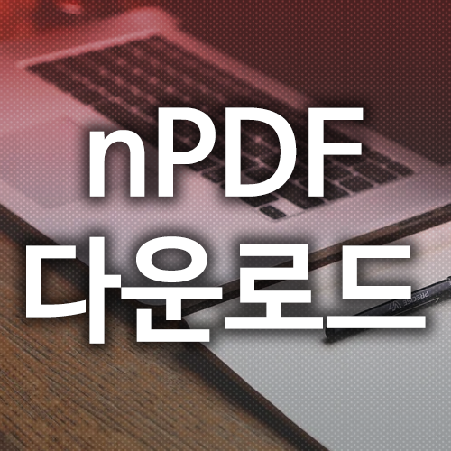 nPDF 다운로드, PDF 편집의 귀재가 되는 방법