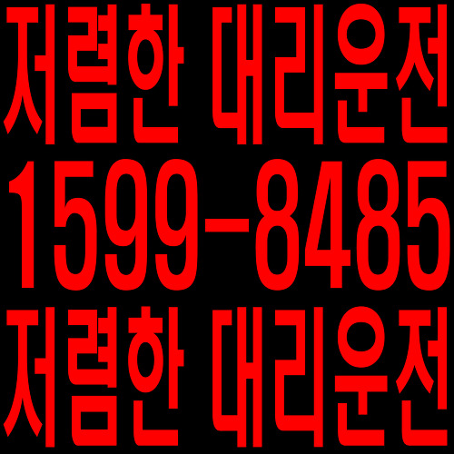 저렴한 대리운전 1599-8485 저렴한 대리운전 1599-8485 저렴한 대리운전 1599-8485 저렴한 대리운전