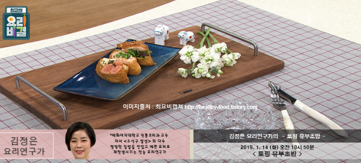 최고의요리비결 김정은요리연구가의 토핑유부초밥 레시피 만드는법 1월14일방송