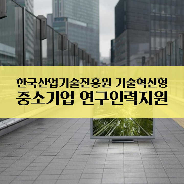 한국산업기술진흥원 기술혁신형 중소기업 연구인력지원