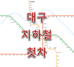 대구 지하철 첫차 1호선부터 3호선까지 정리!!