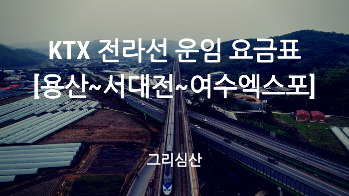 KTX 전라선 [용산~서대전~여수엑스포] 노선도 운임(특실) 요금표