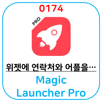 아이폰 위젯 어플 추천, Magic Launcher Pro 입니다. (연락처와 자주 쓰는 어플 등록 가능)