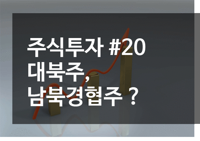 주식투자 #20 대북주, 남북경협주를 알아보자