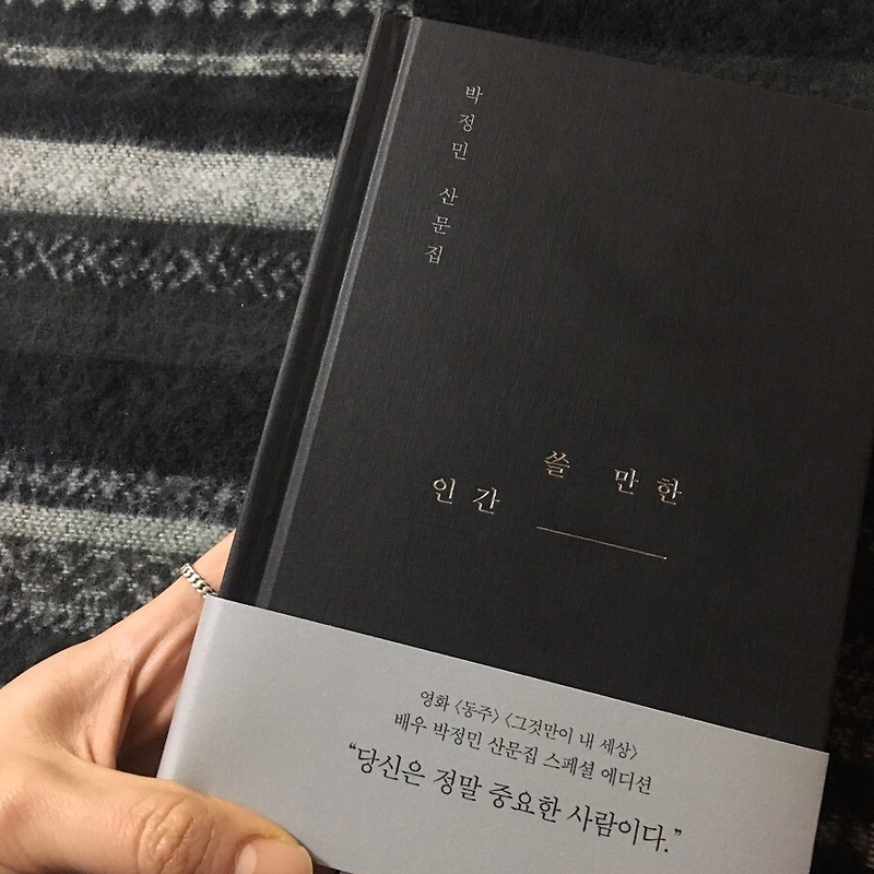 배우 박정민 책 : 쓸 만한 인간 ~처럼