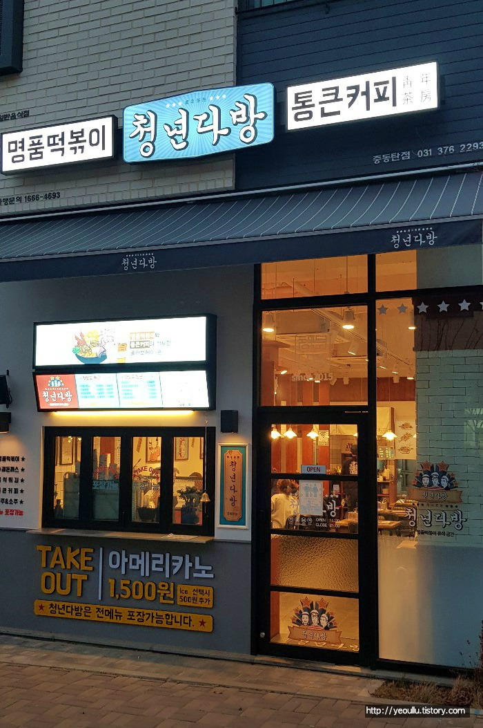 청년다방 달콤하고 매콤한 국물떡볶이를 맛볼 수 있는 곳