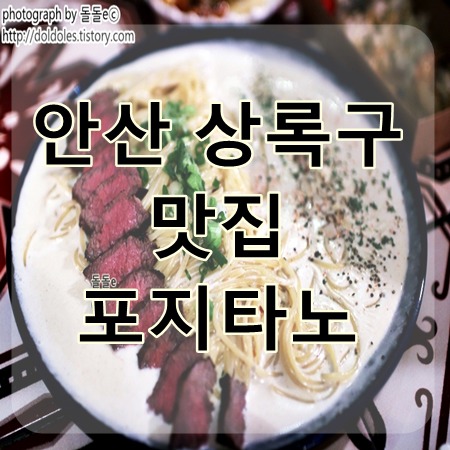 안산 상록구 맛집 : 사동 분위기 좋은 포지타노 메뉴 가격